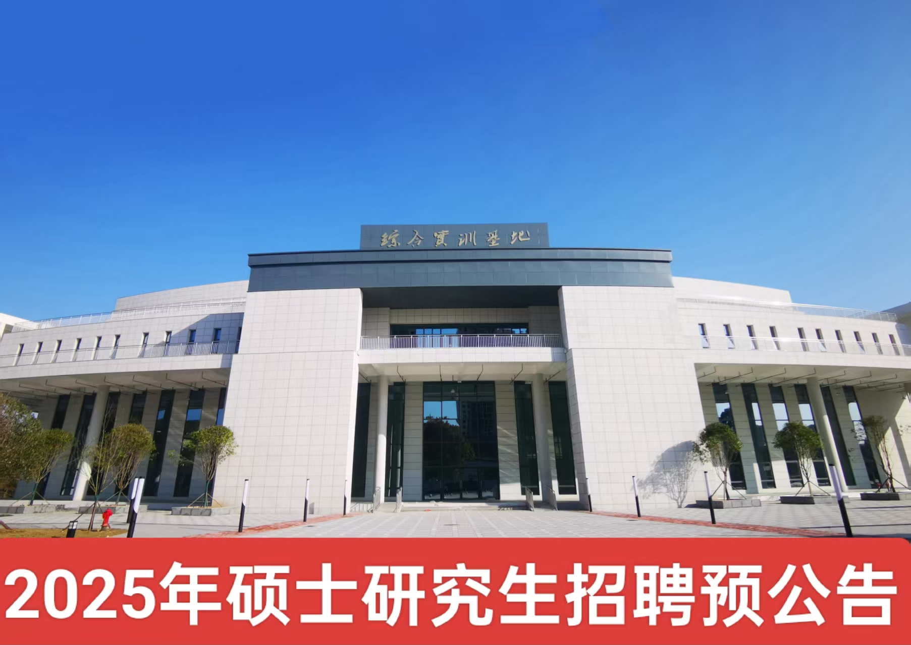 2025年硕士研究生招聘预公告